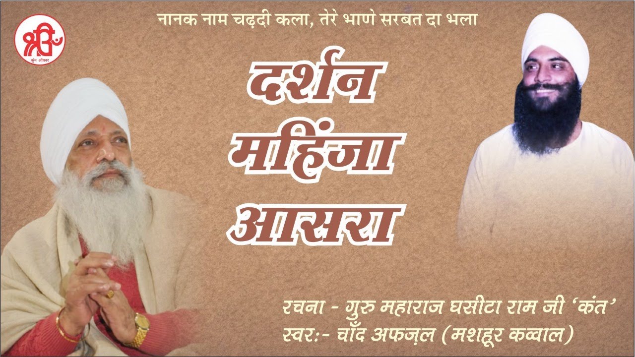 Kirtan : Darshan Mahinja Asraa |  Rachna : Guru Maharaj Ghasita Ram Ji 'Kant'  |