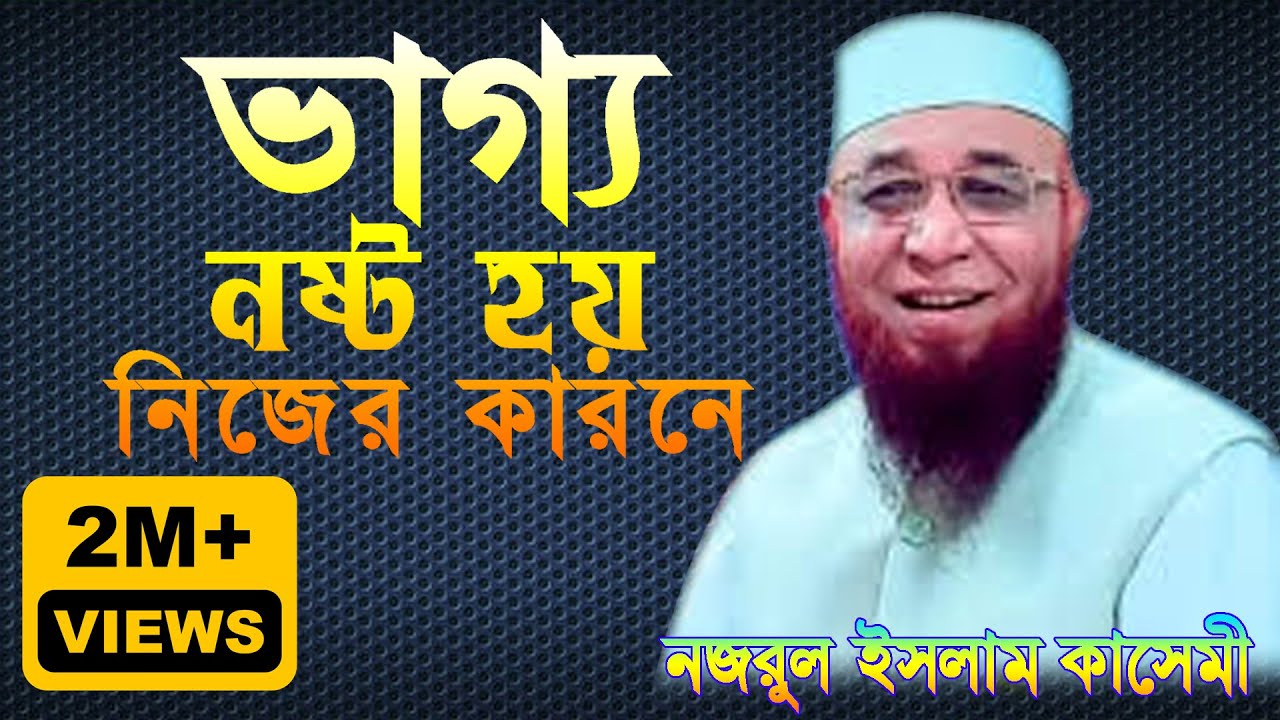 😭 ভাগ্য নষ্ট হয় নিজের কারণেই 😭 ( মুফতি নজরুল ইসলাম কাসেমী ) motivational waz