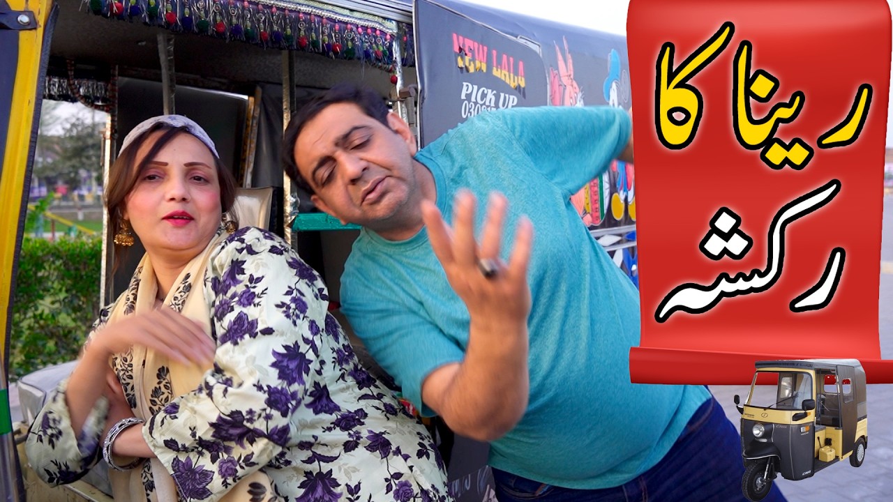 Reena Ka Raksha | Punjabi Comedy Skit | Digital Rangeelay | Shairy Khan | Reena Irani