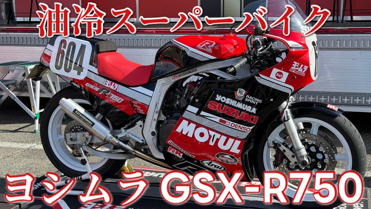 【油冷コンプリートマシン】ヨシムラGSX-R750 #yoshimura  #suzuki #gsxr750