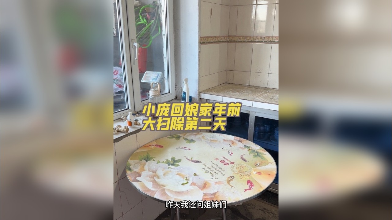 小庞回娘家年前大扫除第二天。 欢迎收看98年干活高效率的小庞回娘家年前大扫除的第二天。