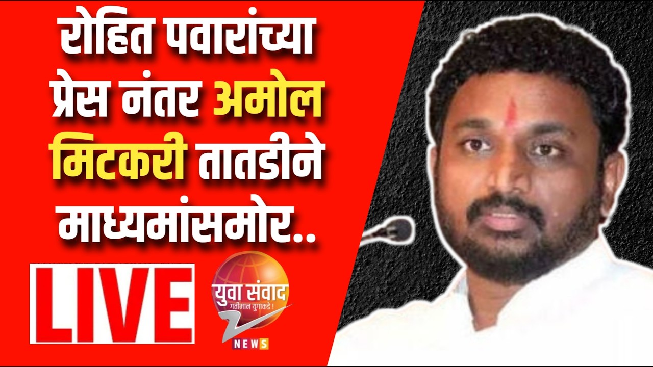 LIVE 🔴: रोहित पवारांच्या प्रेस नंतर अमोल मिटकरी तातडीने माध्यमांसमोर..
