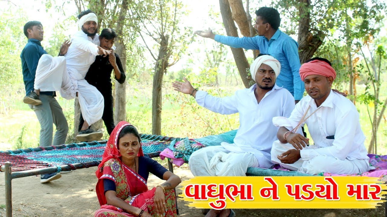 વાઘુભા એ બોલવા મા બગાડયુ || VAGUBHA COMEDY || FUNNY COMEDY