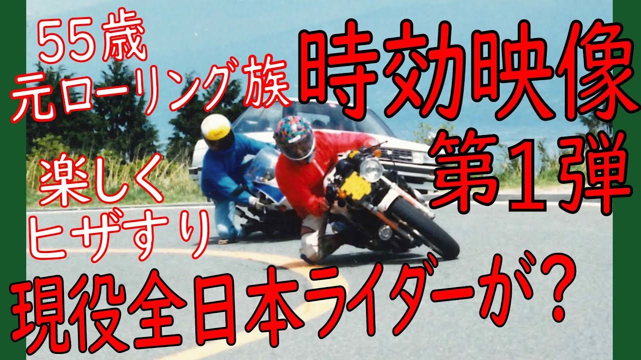 現役全日本ライダーが？30年前の時効映像#01【峠・走り屋・ローリング族】