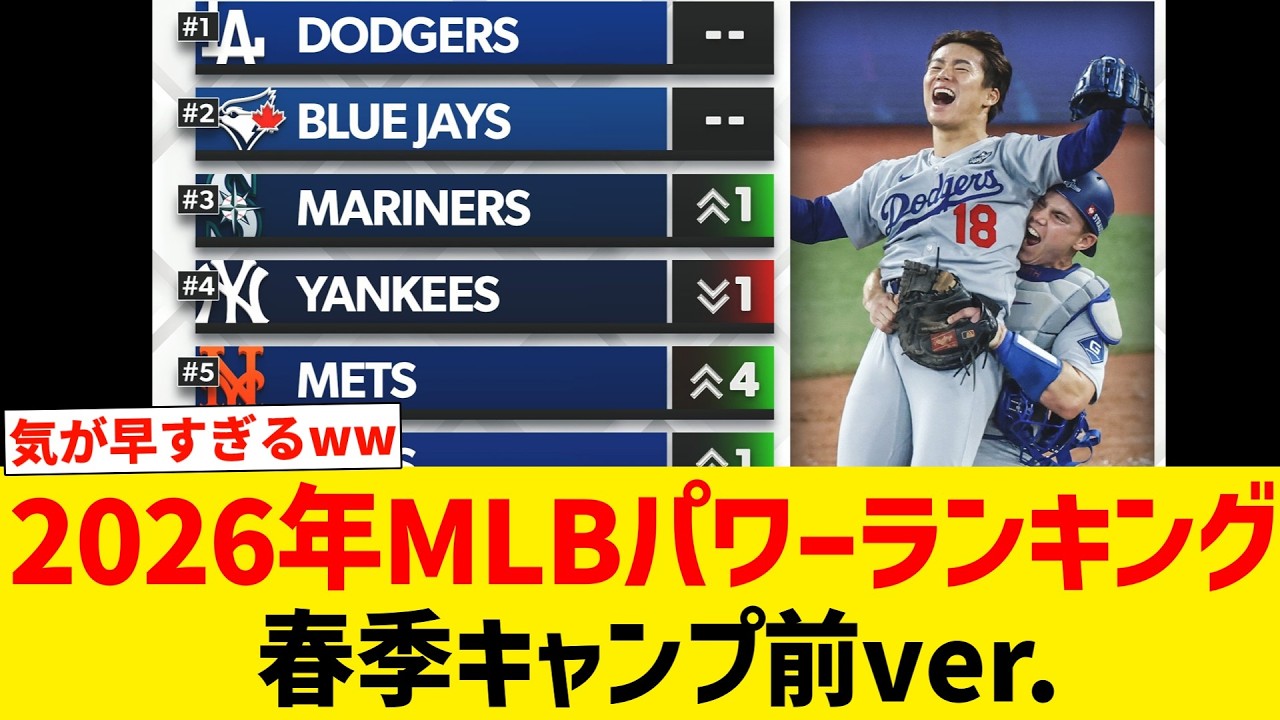 2026年MLBパワーランキング 春季キャンプ前ver.