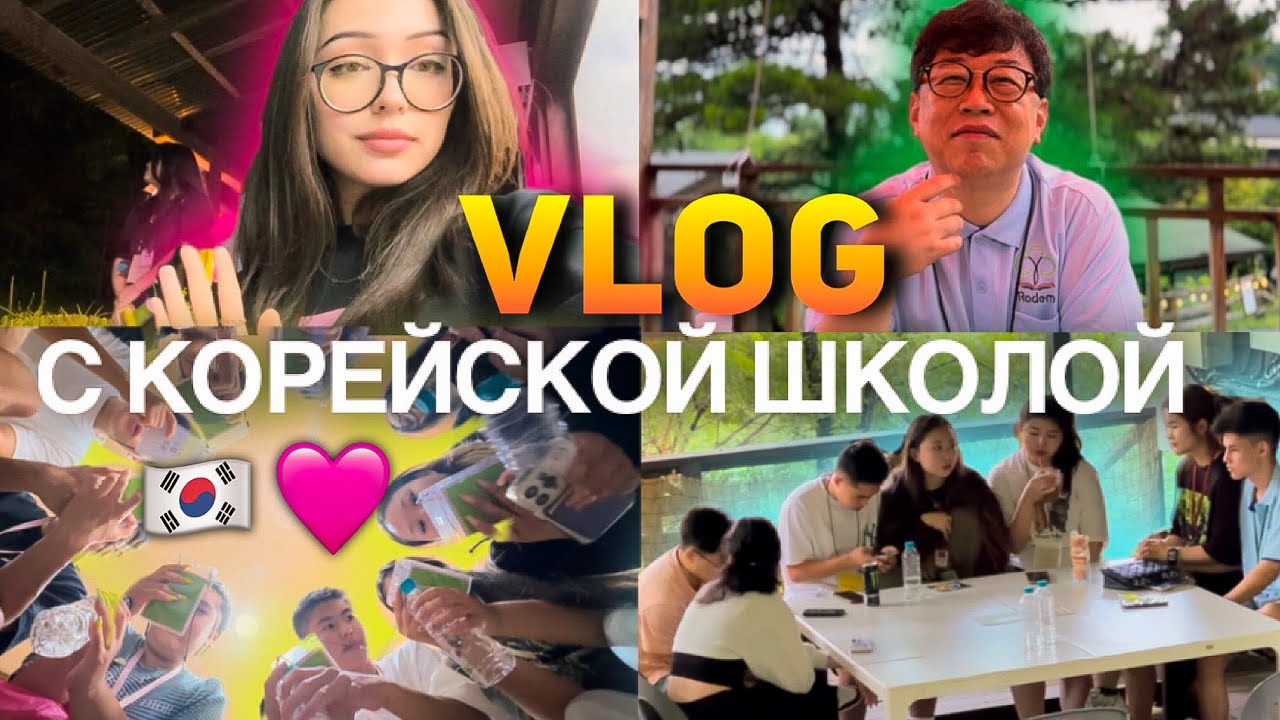 Летний лагерь с корейской школой ч.2 🇰🇷 VLOG ⛰️ Summer camp with Korean school 🫶🏼 한국 학교 여름 캠프