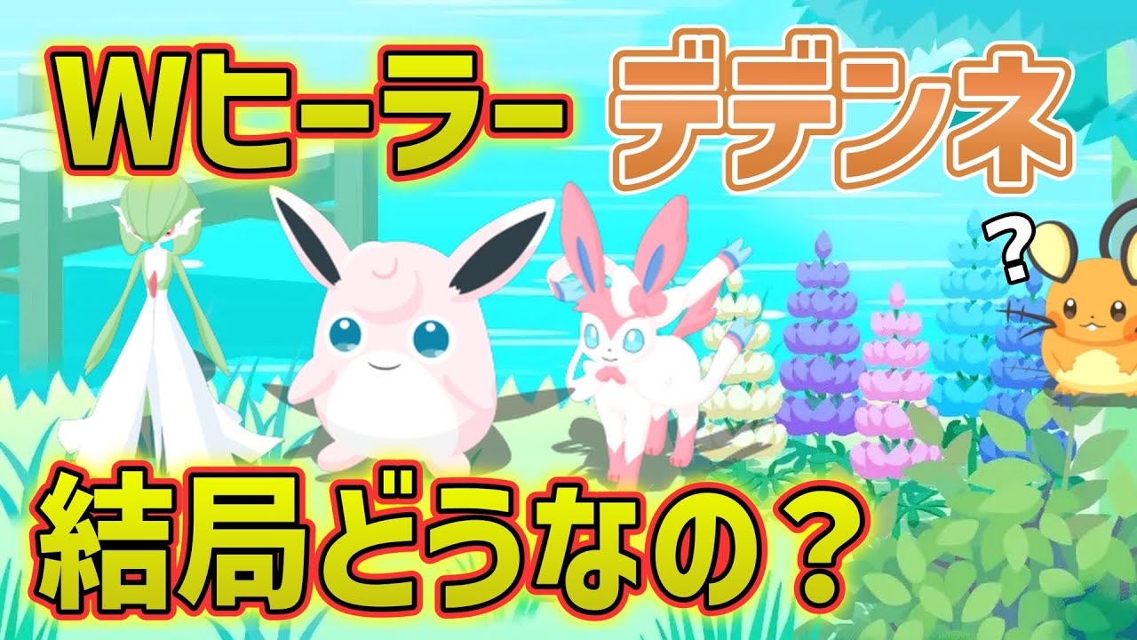 【ポケスリ】ダブルヒーラーとデデンネについてガチ勢が徹底考察します【生配信切り抜き】【タロイモ式育成相談】