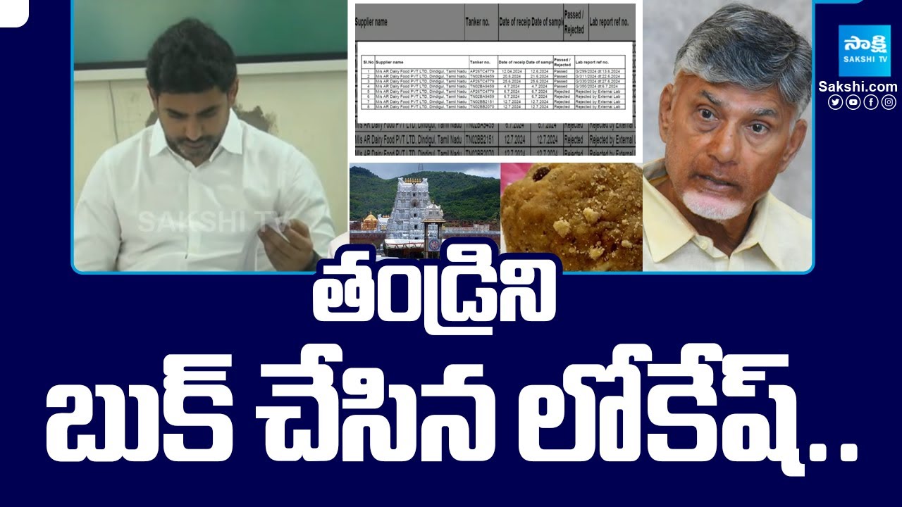 Tirumala Prasadam Controversy: Nara Lokesh Booked His Father In Tirupati Laddu Controversy 
