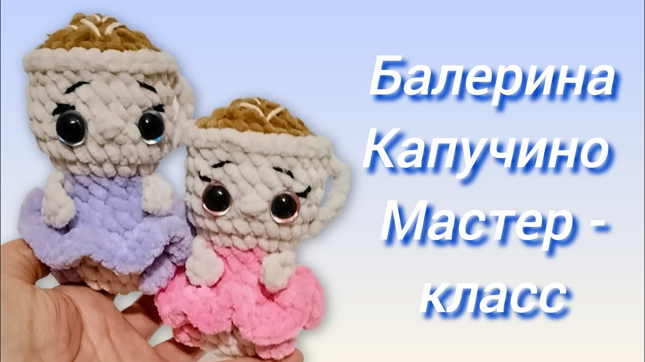 Балерина Капучино. Мастер - класс 