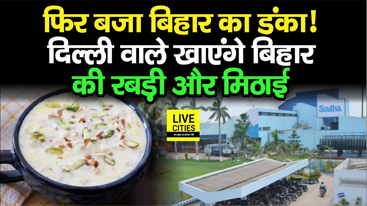 Bihar का Sudha अब Delhi में मिलेगा, Metro Station और Airport पर खोले जा रहे Milk Booths....