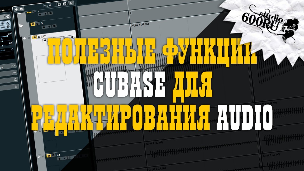 Полезные функции Cubase для редактирования аудио / Studio600