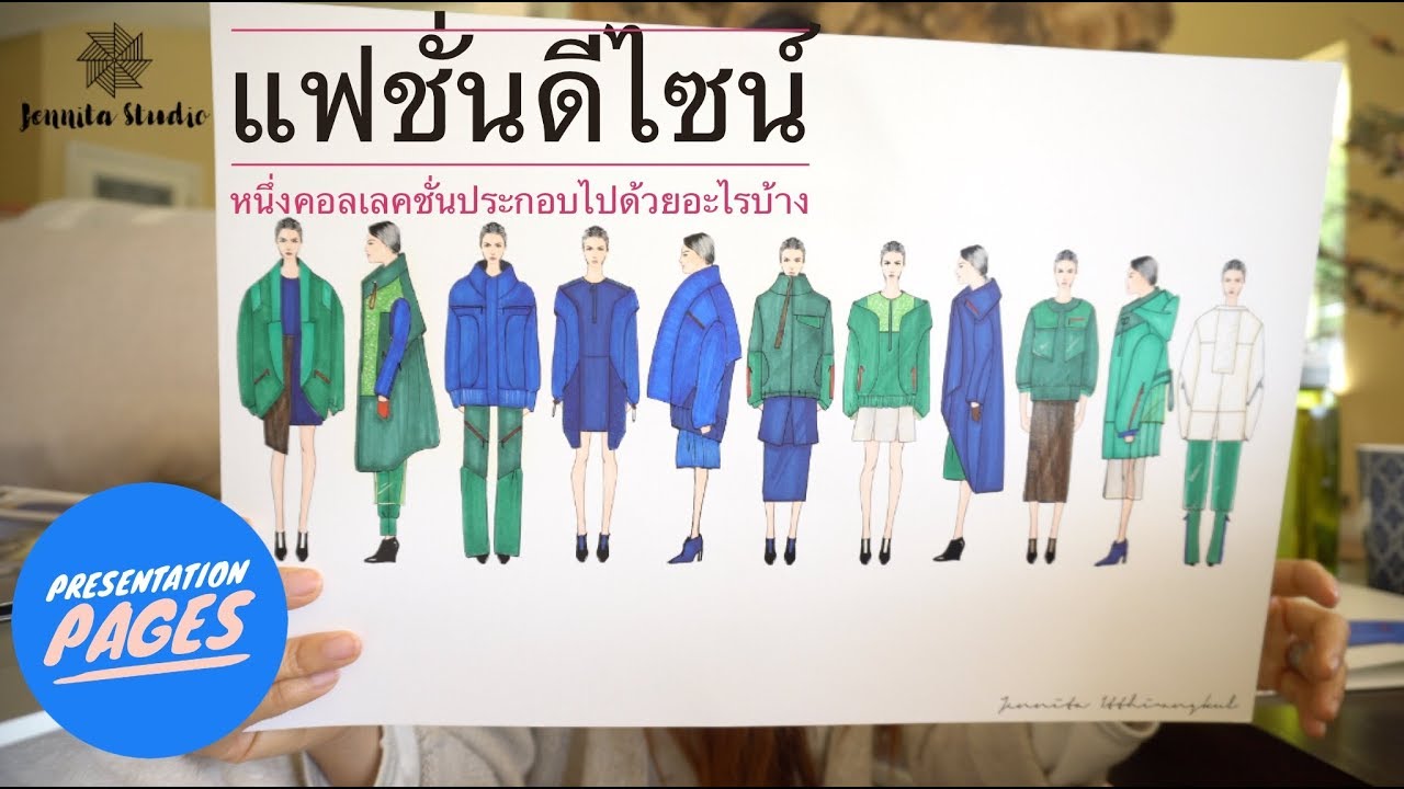 แฟชั่นดีไซน์เบื้องต้น I ส่วนประกอบในหนึ่งคอเล็คชั่น