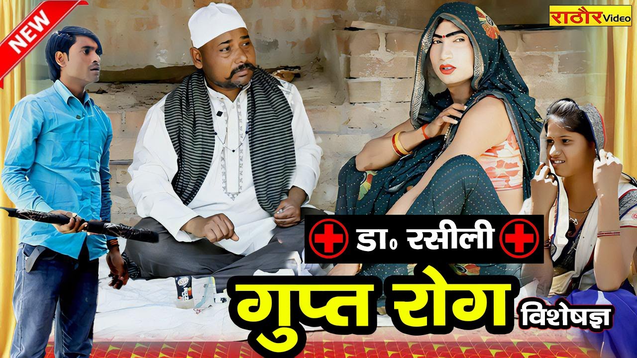 गुप्तरोग | #डॉ - रसीली | भाभी को गुप्त रोग | New Comedy Video | #Gupt Rog देसी दवाखाना #comedyvideo