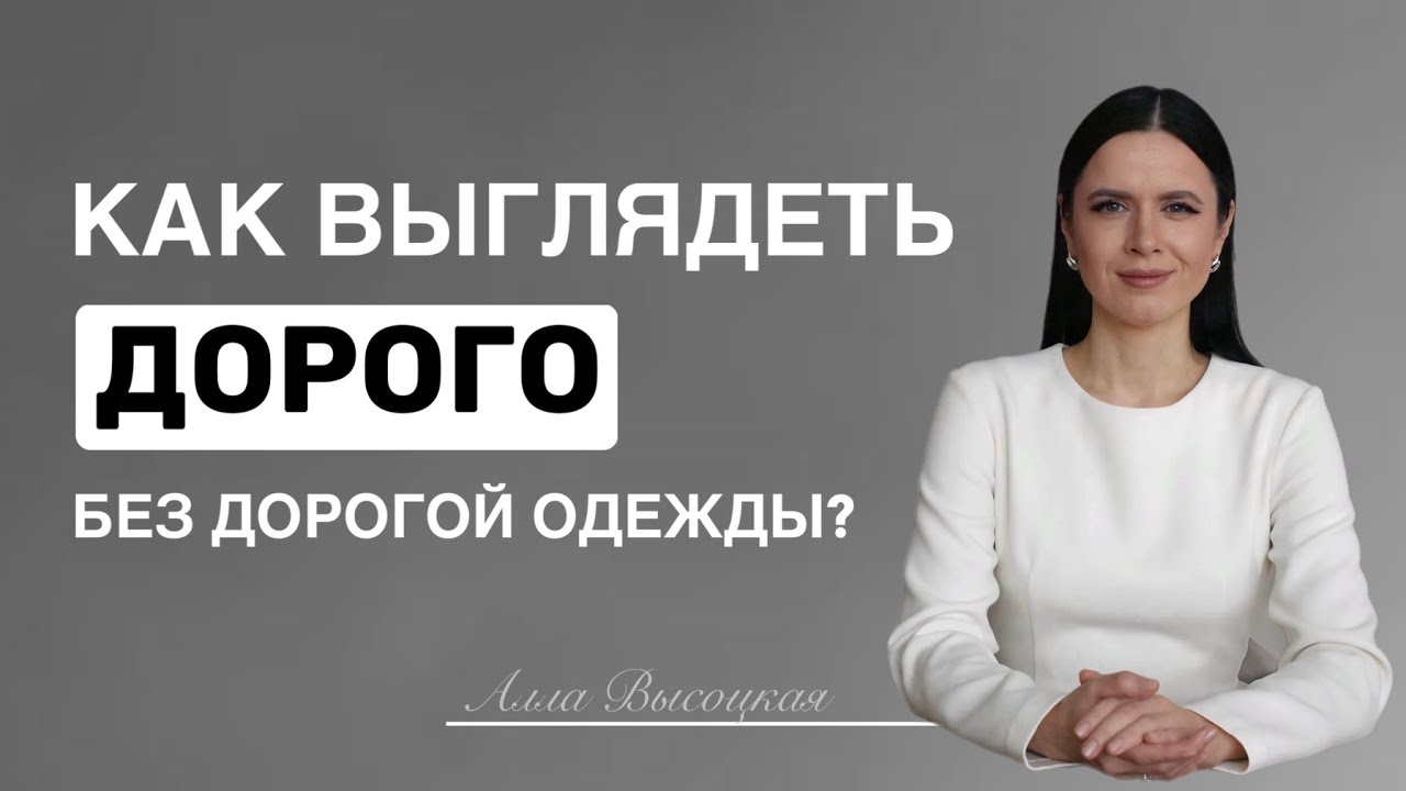 Как выглядеть ДОРОГО при ЛЮБОМ бюджете? 6 правил