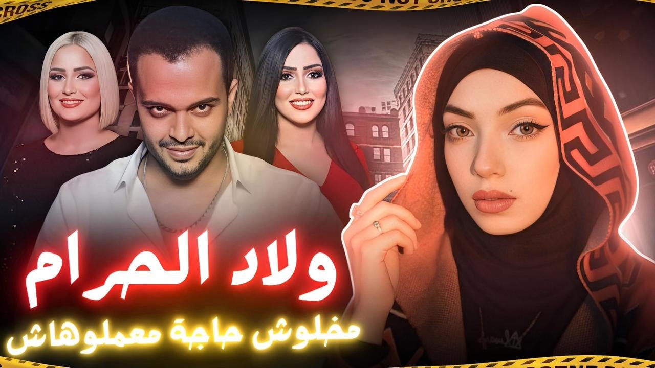 ولاد الحرام .. مخلوش حاجة معملوهاش