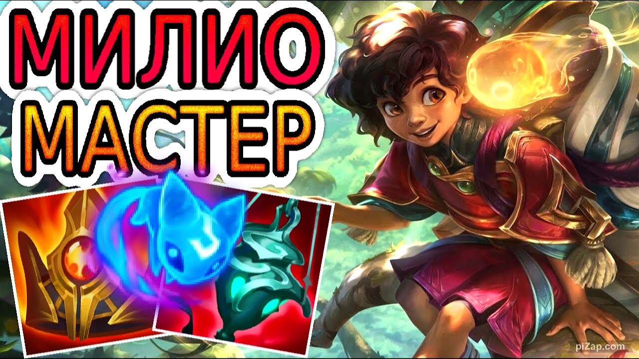 КАК ИГРАЮТ МАСТЕРА ЗА МИЛИО ◾ Милио + Афелий ◾ He гайд на Милио [Milio] ◾ Лига Легенд