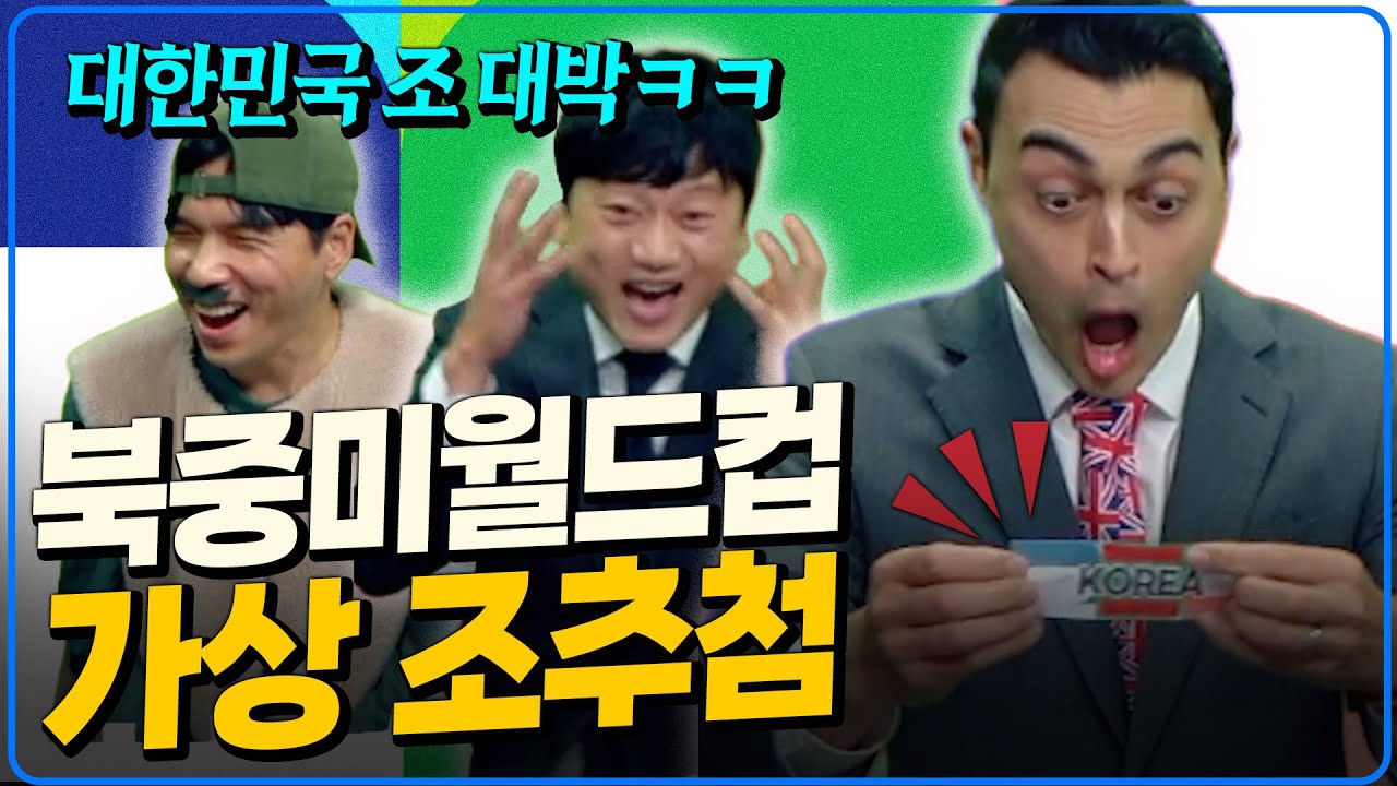 북중미월드컵 가상조추첨 대한민국 조 미쳤다ㅋㅋㅋ with피터