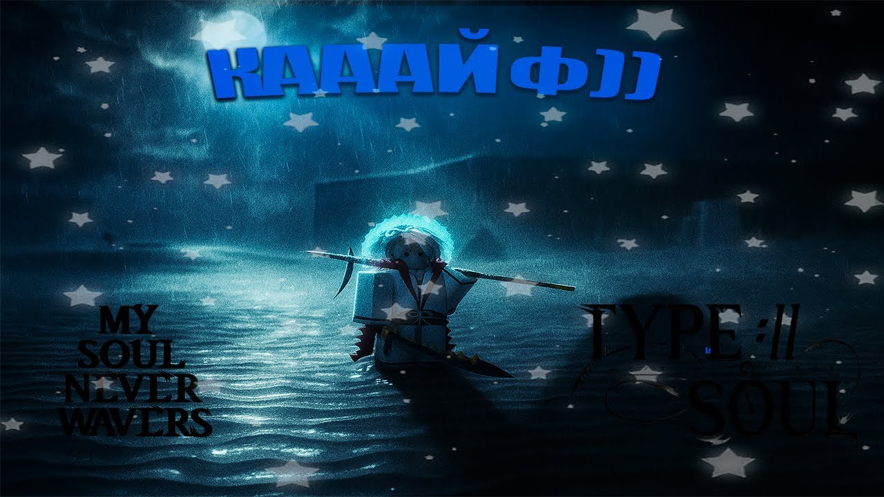 СДЕЛАЛ ФУЛЛ RESURRECTION В TYPE SOUL!!! ПРОКАЧИВАЮСЬ С НУЛЯ ЗА ПУСТЫХ!!