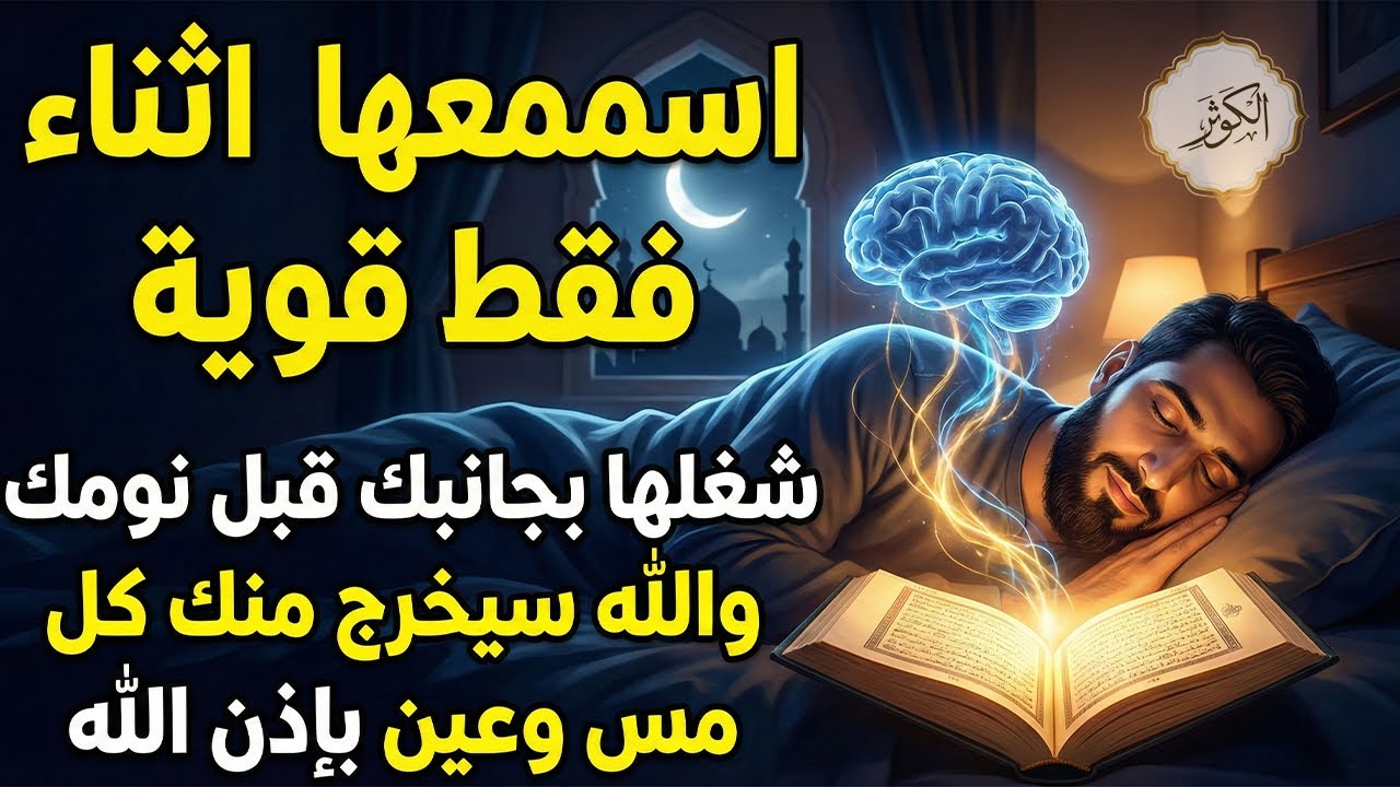 ✨رقية الشفاء✨ استمع اثناء النوم سيخرج منك كل مس وسحر وعيون قديمة من عظامك وأعصابك و بطنك ودمك