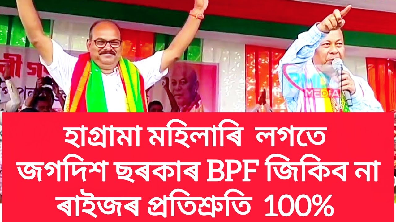 Hagrama Mahimari BPR || Jagasid charkar || news vairal || btad election  || udalguri news 