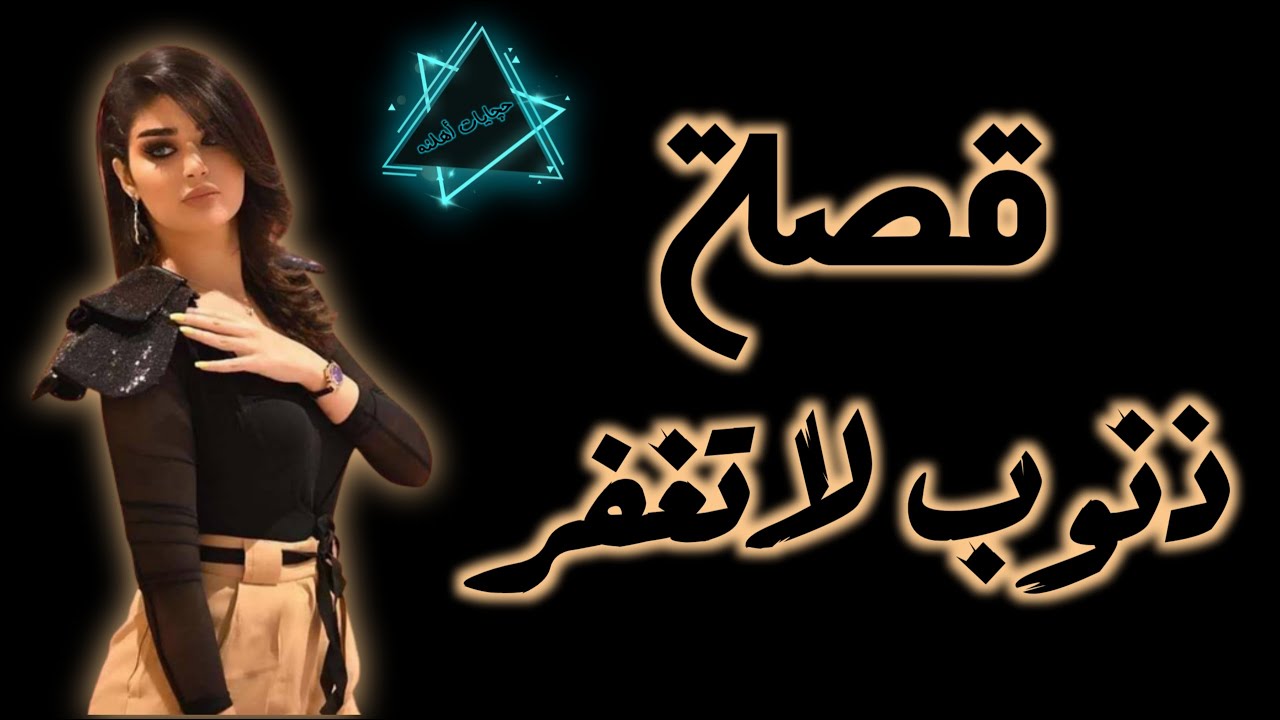 قصة ذنوب لا تغفر قصة حقيقية الجزء الخامس