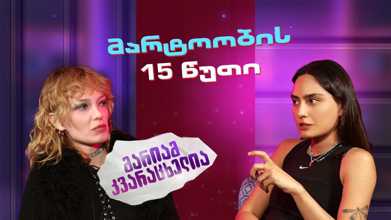 მარიამ კვარაცხელია | მარტოობის 15 წუთი (სრული ეპიზოდი)
