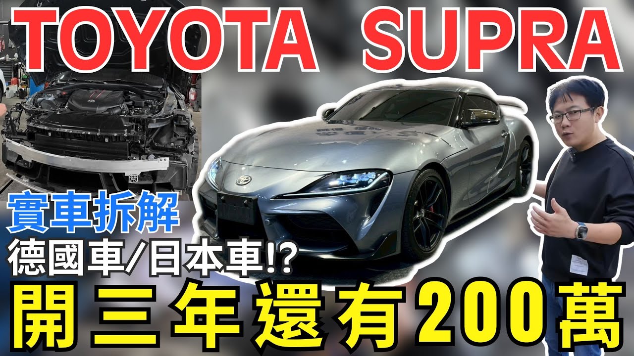 TOYOTA SUPRA 實車拆解 德國車/日本車!? 開三年還有200萬  #杰運汽車  #automobile #中古車 #二手車 #熱門 #toyota #supra #toyotasupra