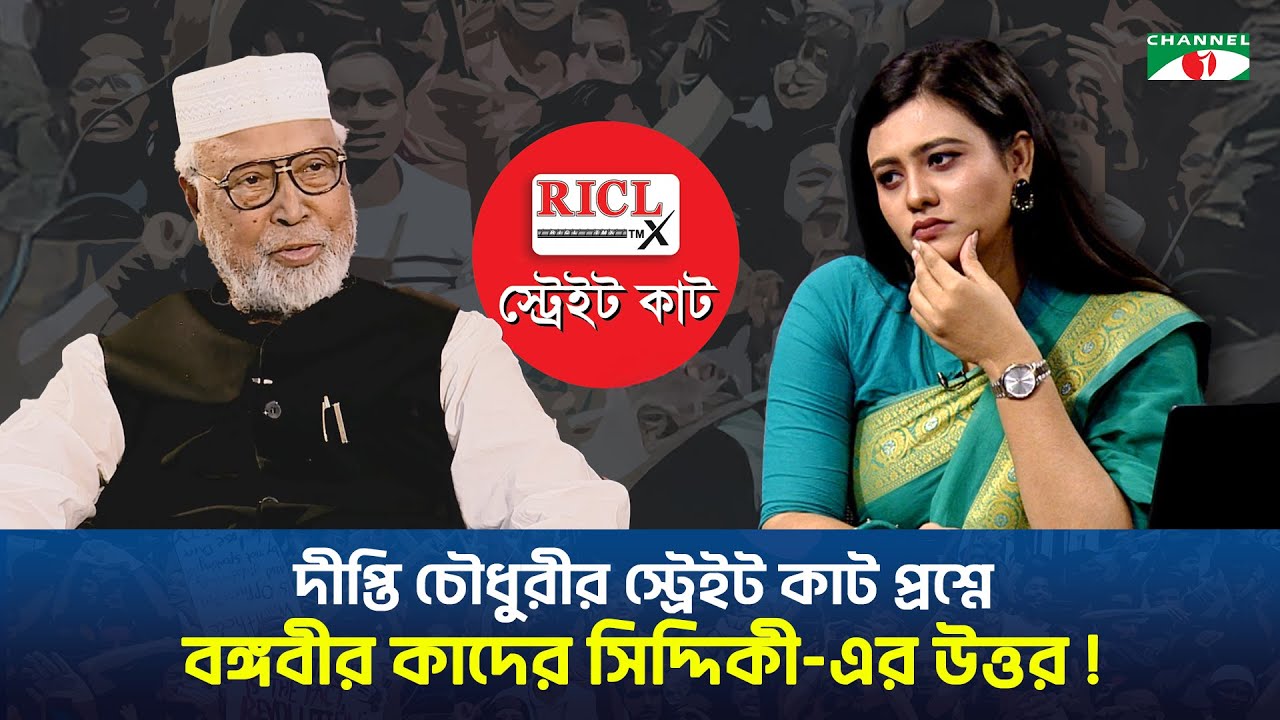 দীপ্তি চৌধুরীর স্ট্রেইট কাট প্রশ্নে বঙ্গবীর কাদের সিদ্দিকী-এর উত্তর। চ্যানেল আই