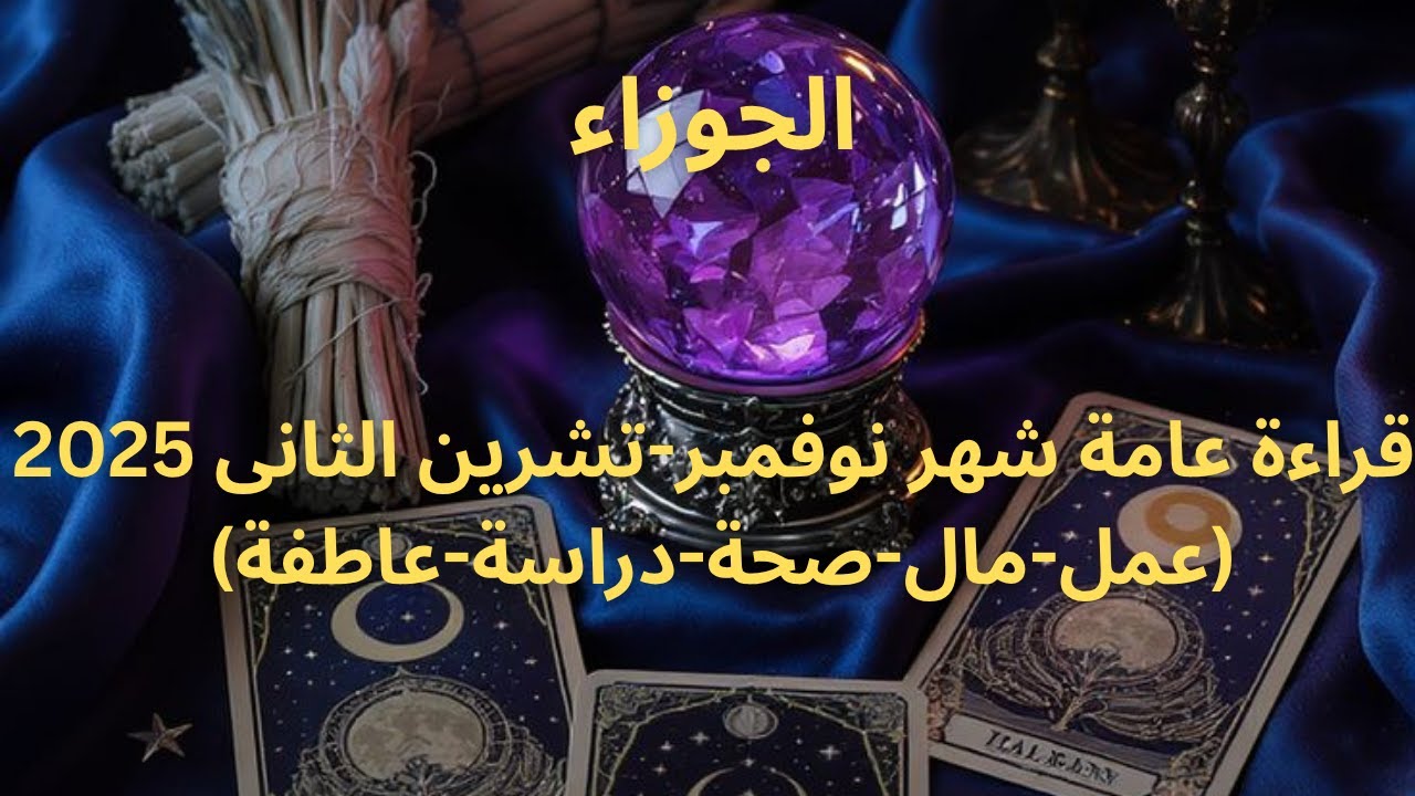 برج الجوزاء♊️حب جديد-ارتباط وزواج-حرر نفسك من الماضى-سكة سفر-تفكير وقلق-بدايات جديدةGemini