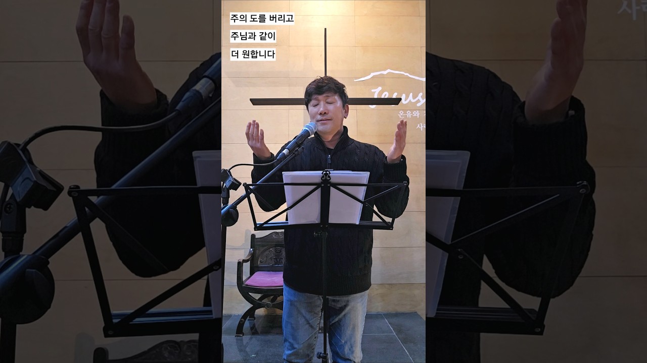 주의 도를 버리고, 주님과 같이, 더 원합니다