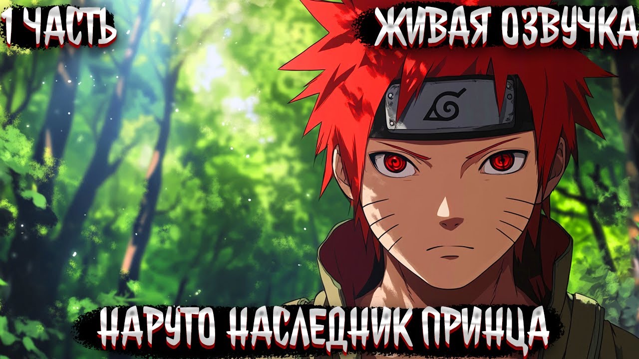 НАРУТО  НАСЛЕДНИК ПРИНЦА КЛАНА УЗУМАКИ! 1 ЧАСТЬ  ЖИВАЯ ОЗВУЧКА АЛЬТЕРНАТИВНЫЙ СЮЖЕТ ПО НАРУТО
