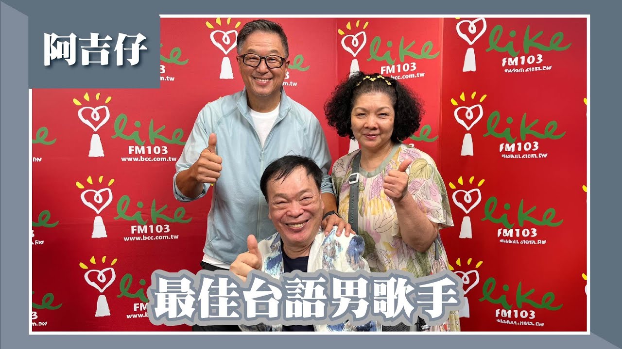 【最佳台語男歌手】專訪 阿吉仔｜欸！我說到哪裡了？ 2023.07.12