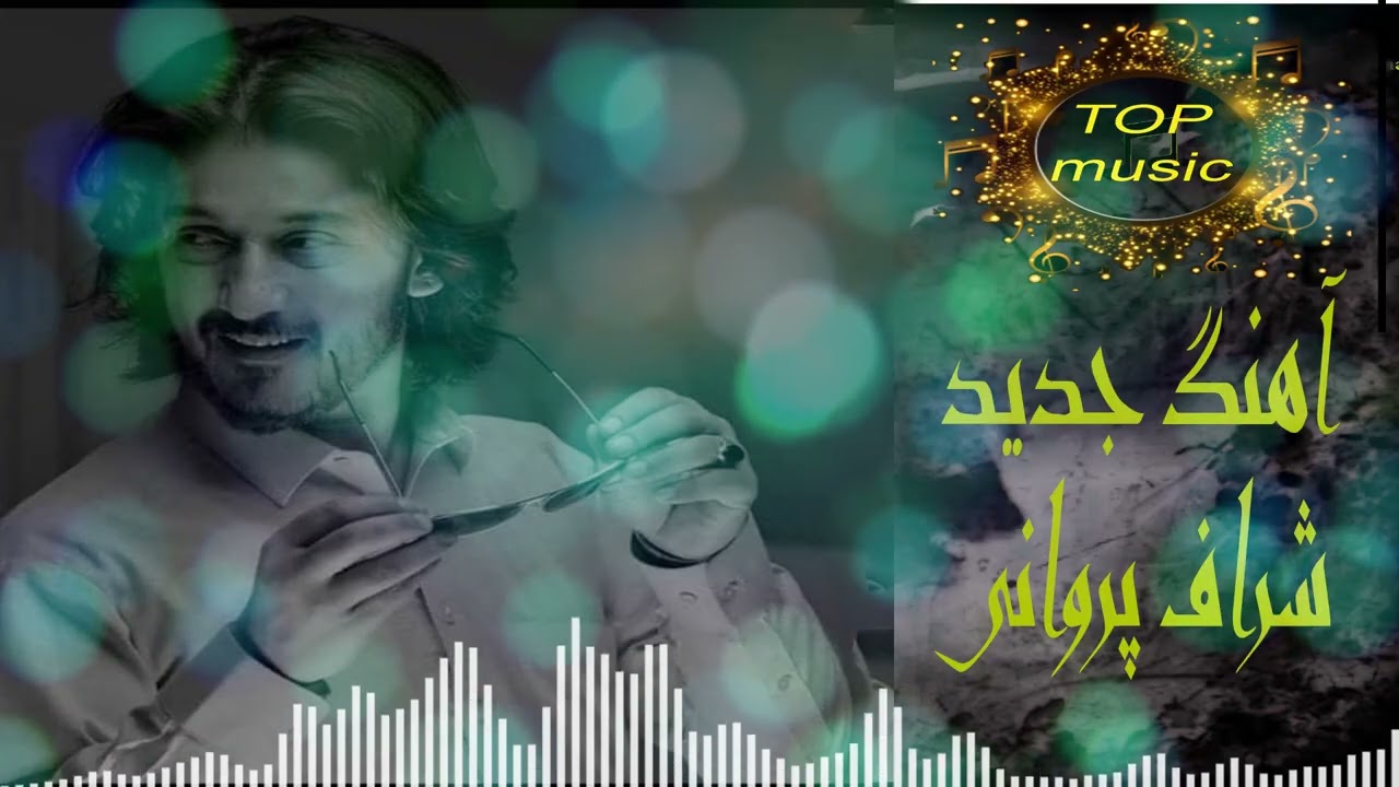 آهنگ جدید شرافت پروانی تا به کی من شکوه رنج آزارت کنمSharafat Parvani's new song 