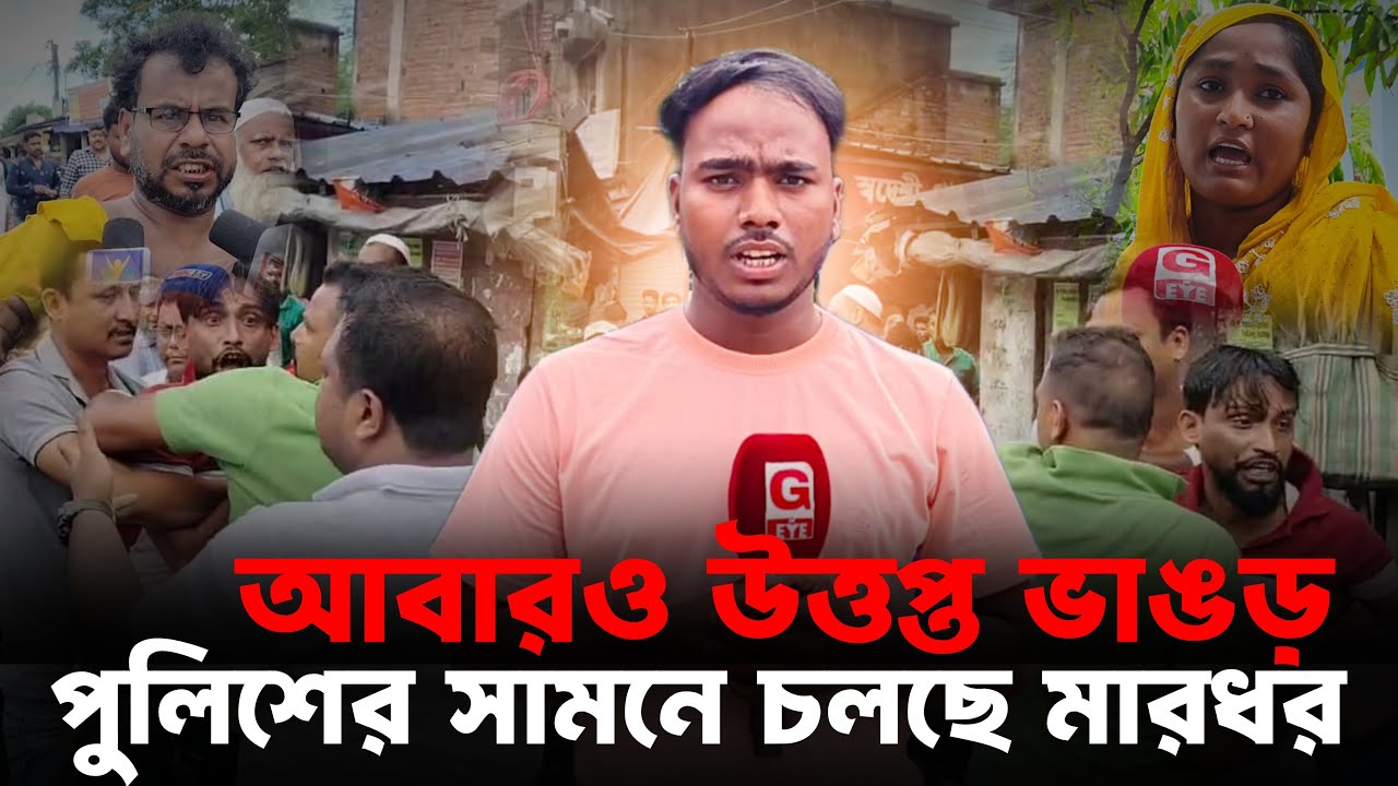 ISF বনাম তৃণমূল: হাই মাদ্রাসার পরিচালন কমিটি নির্বাচন ঘিরে উত্তপ্ত ভাঙড়....