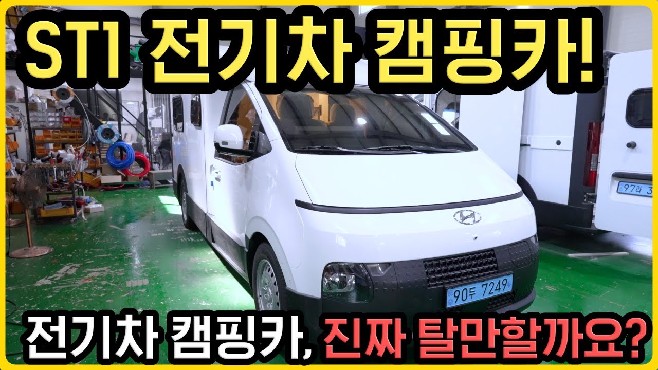 ST1 전기차 캠핑카, 장점부터 아쉬운 점까지 솔직하게 알려드립니다 | 트레블 디자인 ST1 Model1