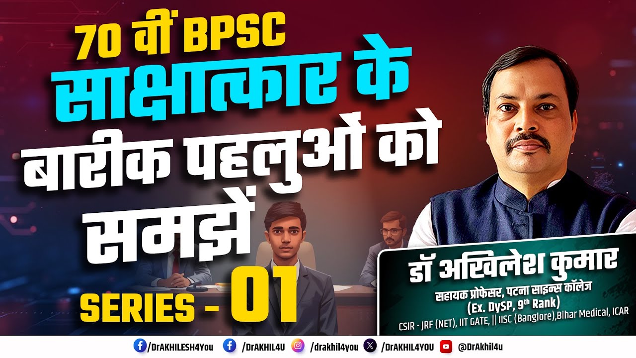70 वीं BPSC || अब  INTERVIEW ही निर्णयक  है  ||