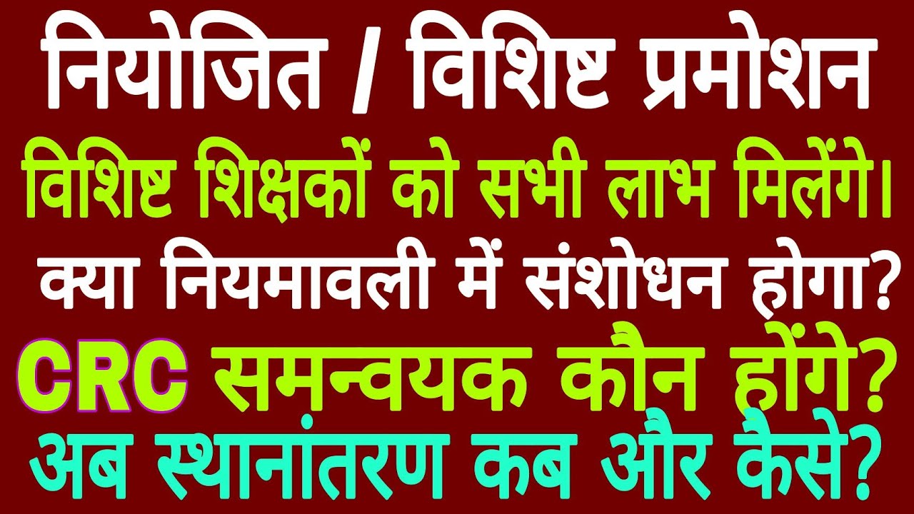 नियोजित / विशिष्ट प्रमोशन पत्र जारी हो रहा, विशिष्ट को सभी लाभ, ट्रांसफर कब से फिर, समन्वयक कौन?