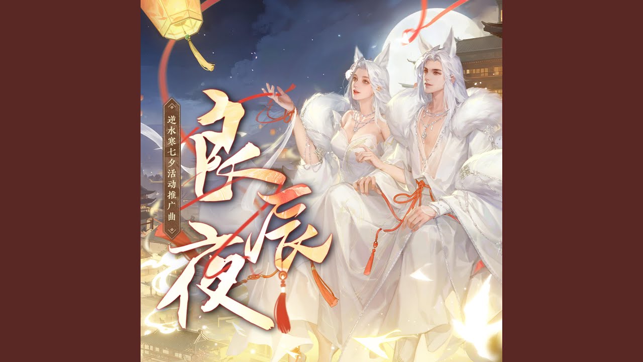 良辰夜（逆水寒七夕活动推广曲）