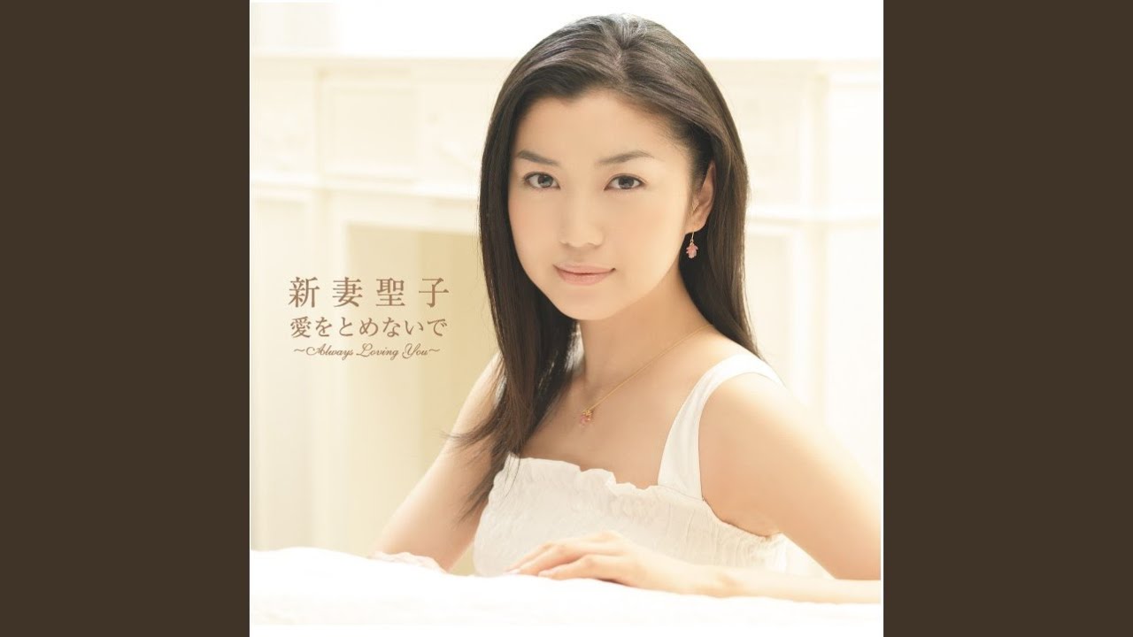 愛をとめないで~Always Loving You~