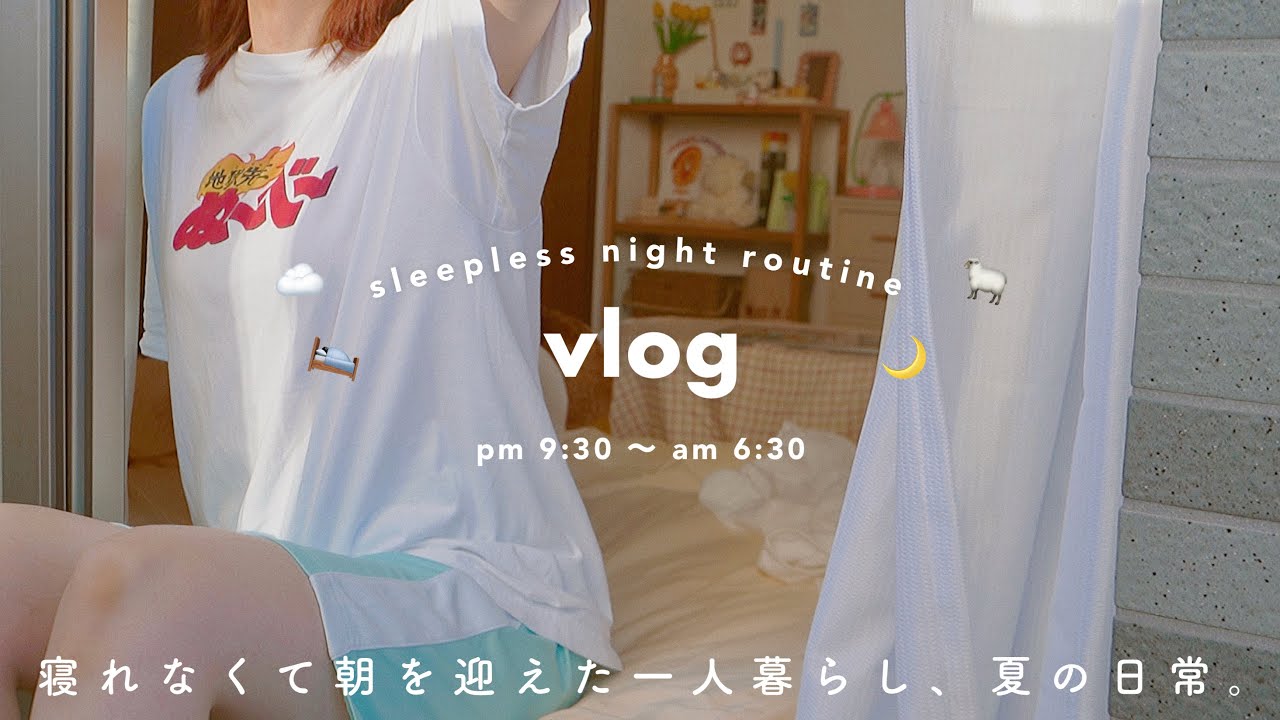 VLOG/寝れなくて朝を迎えた日🐑💭一人暮らし夏の夜更かしナイトルーティン￤sleepless night routine