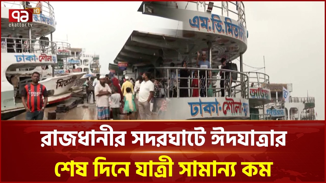 ঈদযাত্রার শেষদিন: বিকেলে সদরঘাটে যাত্রীর চাপ কম | Sadarghat | Ekattor TV
