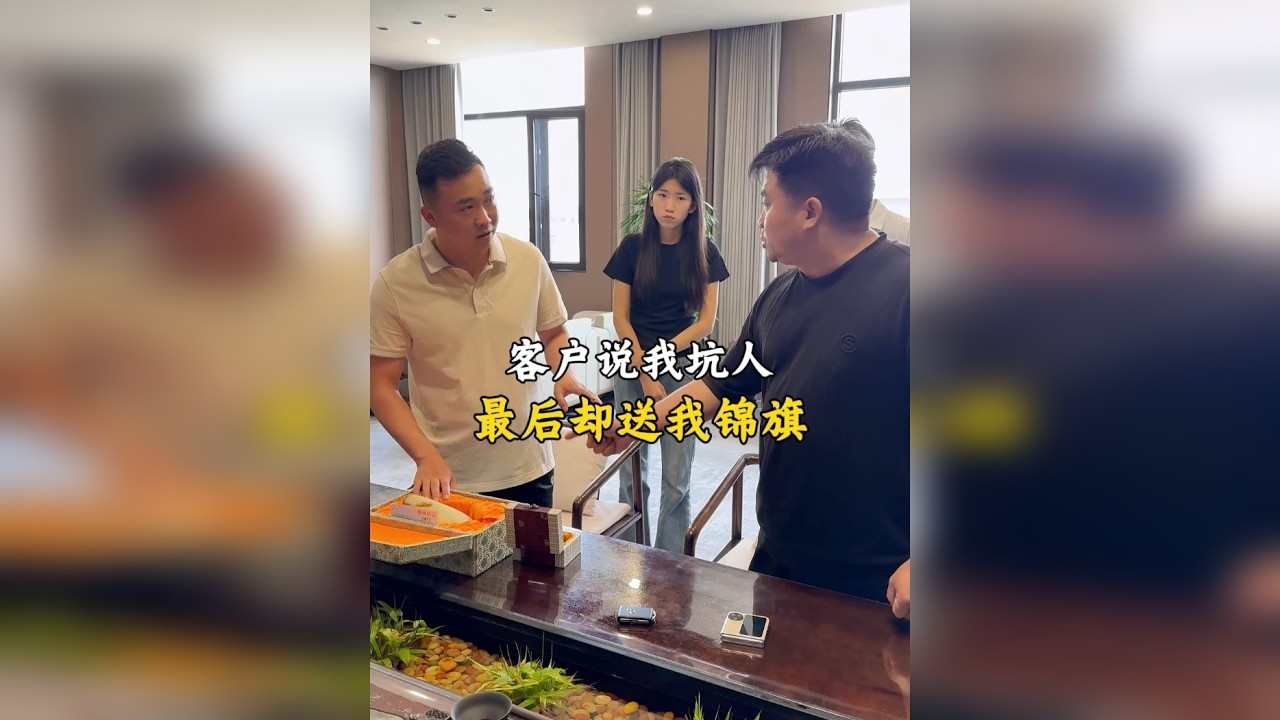 客户说我坑人，最后却送我锦旗