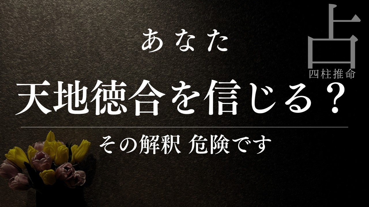 【四柱推命】天地徳合を特別視する人ほど鑑定を誤る｜天戦地冲と同列で語る危険性