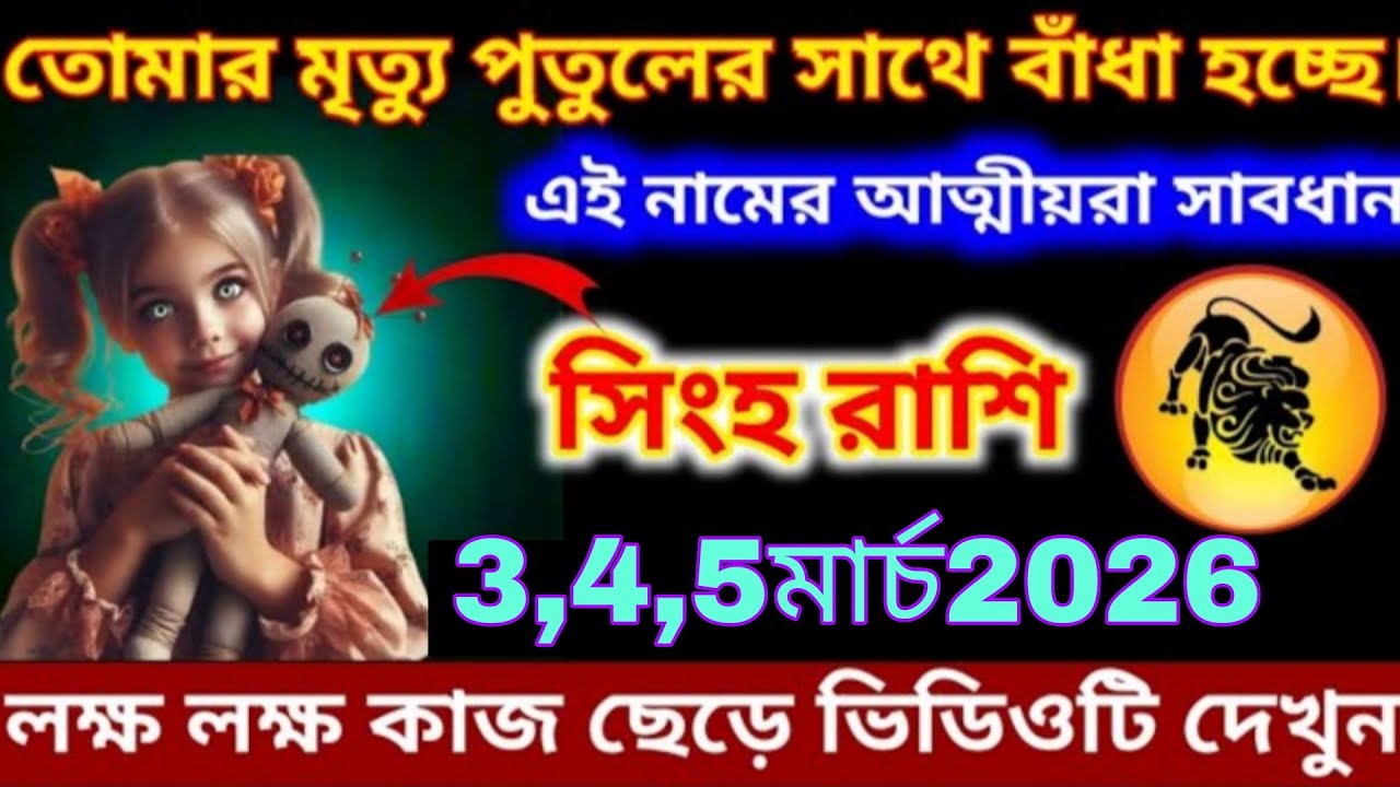 সিংহ রাশি ৩–৪–৫ মার্চ ২০২৬ 🚨 তোমার মৃত্যুর সূত্র কার সাথে বাঁধা? এই নামের আত্মীয়রা সাবধান! 😱 Singh 