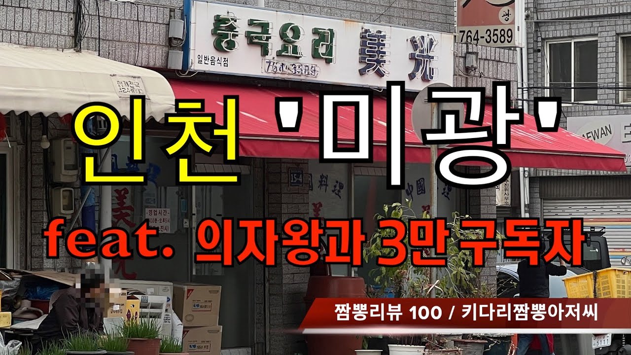 100 미광 (인천 중구) 중식맛집 짬뽕맛집 리뷰 feat.의자왕과 3만구독자