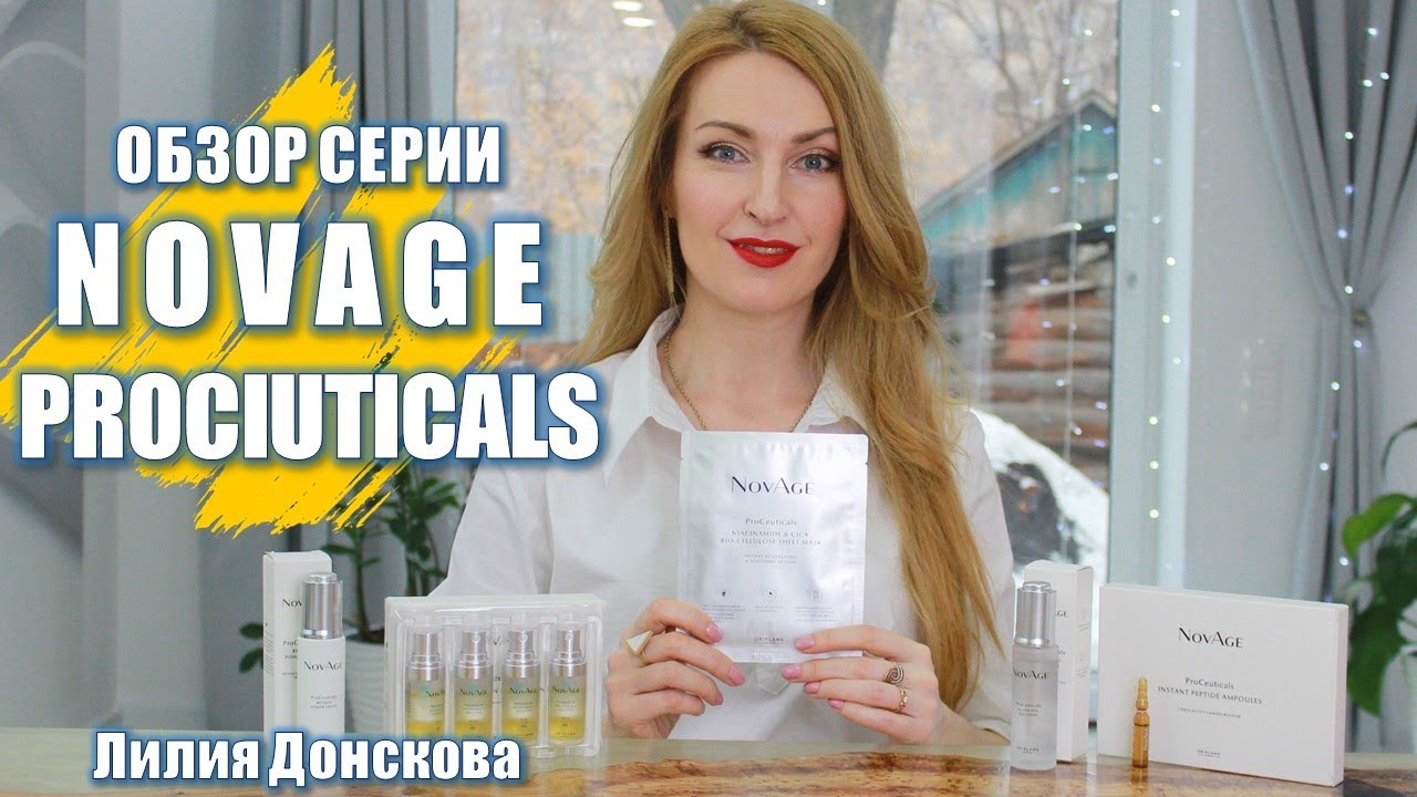 ОБЗОР СЕРИИ NOVAGE PROCEUTICALS Новэйдж Просьютикалс Oriflame 2021 | 40872 40874 40880 40878 41563
