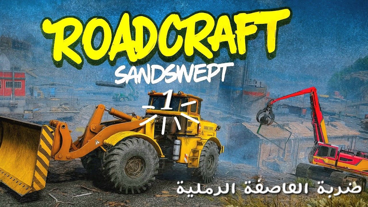 Roadcraft - Sandswept  🏗 خريطة جديدة في الصحراء - ضربة العاصفة الرملية