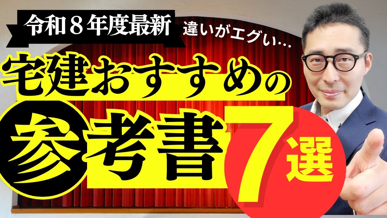 【最新：宅建おすすめ参考書７選】こんなに違う！令和８年宅建試験の合格を目指す方へ、おすすめの参考書、テキスト、問題集を初心者向けに解説講義。