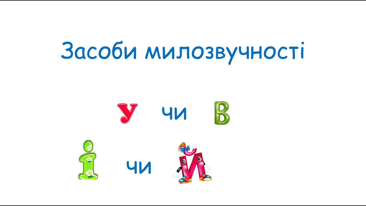Чергування у// в, і // й