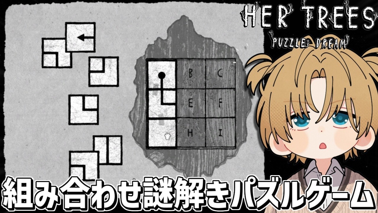 ひらめくとめっちゃ気持ちいい謎解きパズルゲーム『 HER TREES : PUZZLE DREAM 』【 エビオ/にじさんじ 】